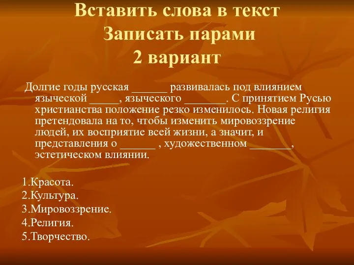 Вставить слова в текст Записать парами 2 вариант Долгие годы русская