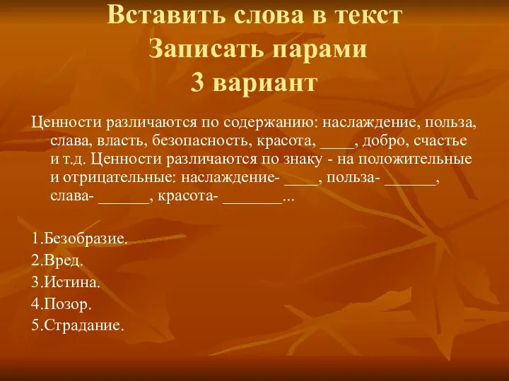 Вставить слова в текст Записать парами 3 вариант Ценности различаются по