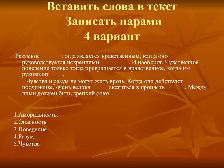 Вставить слова в текст Записать парами 4 вариант Разумное ______ тогда