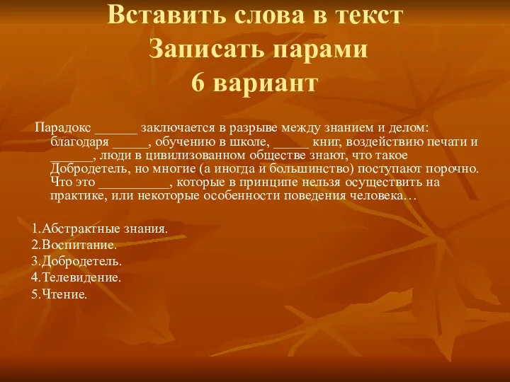 Вставить слова в текст Записать парами 6 вариант Парадокс ______ заключается