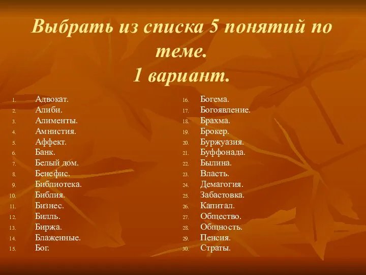 Выбрать из списка 5 понятий по теме. 1 вариант. Адвокат. Алиби.