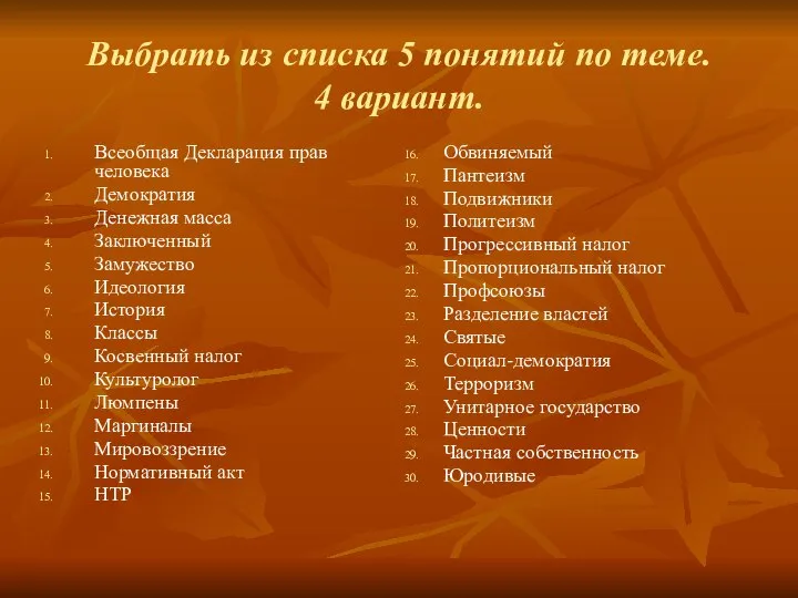 Выбрать из списка 5 понятий по теме. 4 вариант. Всеобщая Декларация