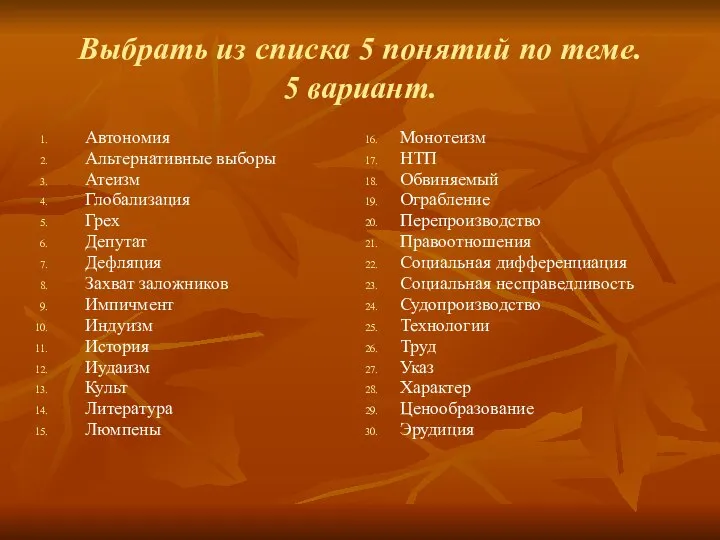 Выбрать из списка 5 понятий по теме. 5 вариант. Автономия Альтернативные