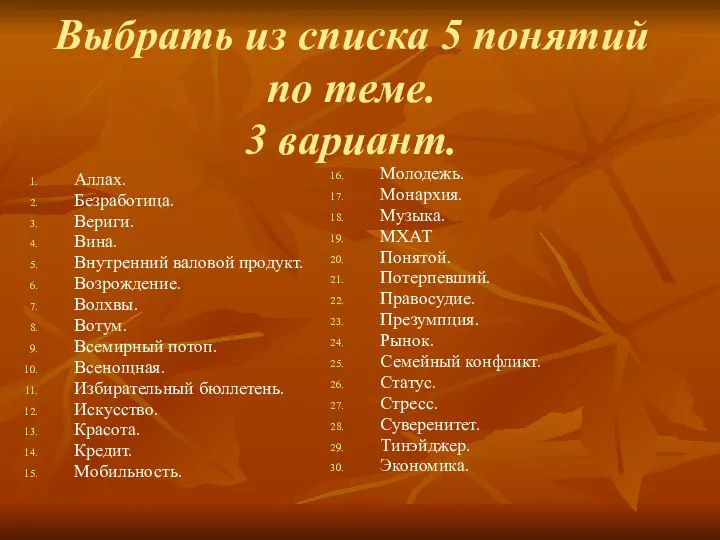 Выбрать из списка 5 понятий по теме. 3 вариант. Аллах. Безработица.