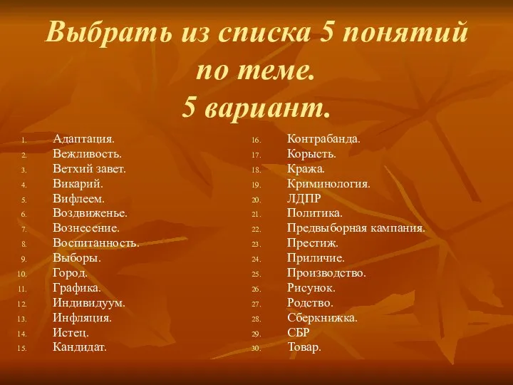 Выбрать из списка 5 понятий по теме. 5 вариант. Контрабанда. Корысть.