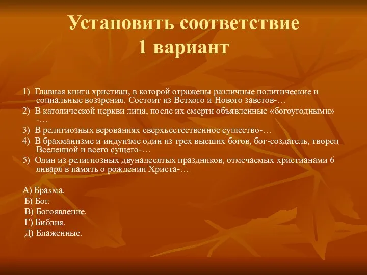 Установить соответствие 1 вариант 1) Главная книга христиан, в которой отражены