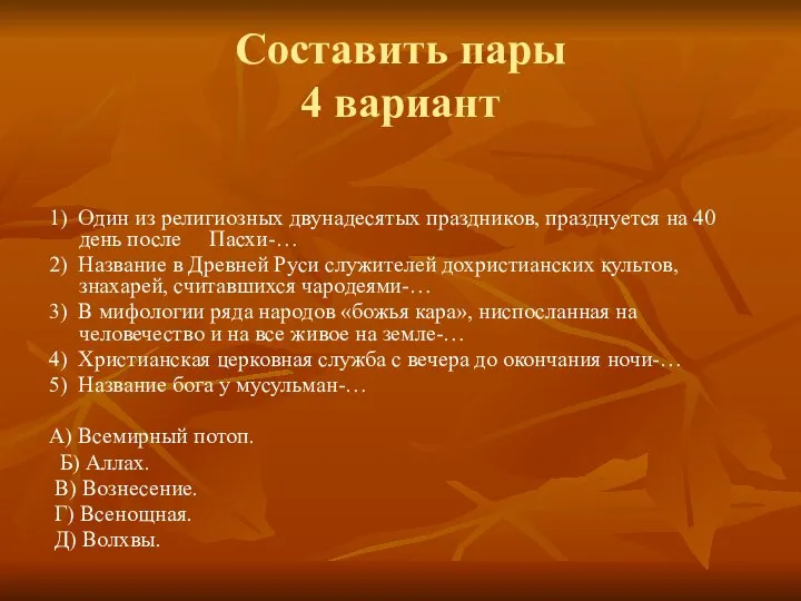 Составить пары 4 вариант 1) Один из религиозных двунадесятых праздников, празднуется