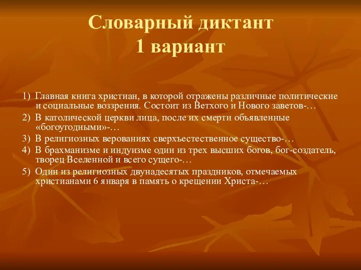 Словарный диктант 1 вариант 1) Главная книга христиан, в которой отражены