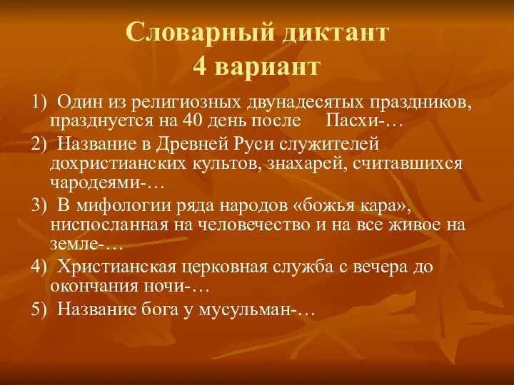 Словарный диктант 4 вариант 1) Один из религиозных двунадесятых праздников, празднуется