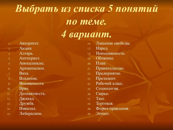 Выбрать из списка 5 понятий по теме. 4 вариант. Авторитет. Акции.