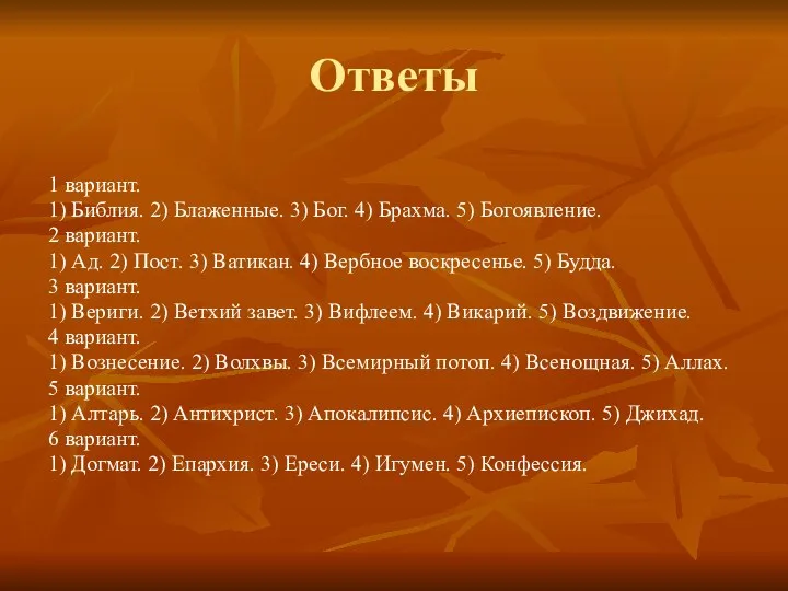 Ответы 1 вариант. 1) Библия. 2) Блаженные. 3) Бог. 4) Брахма.