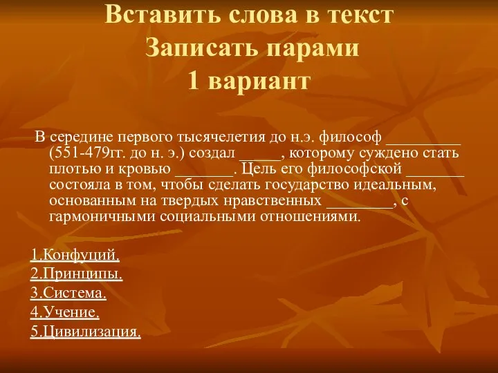 Вставить слова в текст Записать парами 1 вариант В середине первого