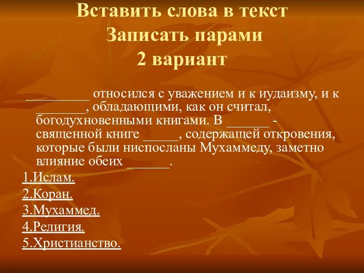 Вставить слова в текст Записать парами 2 вариант _________ относился с