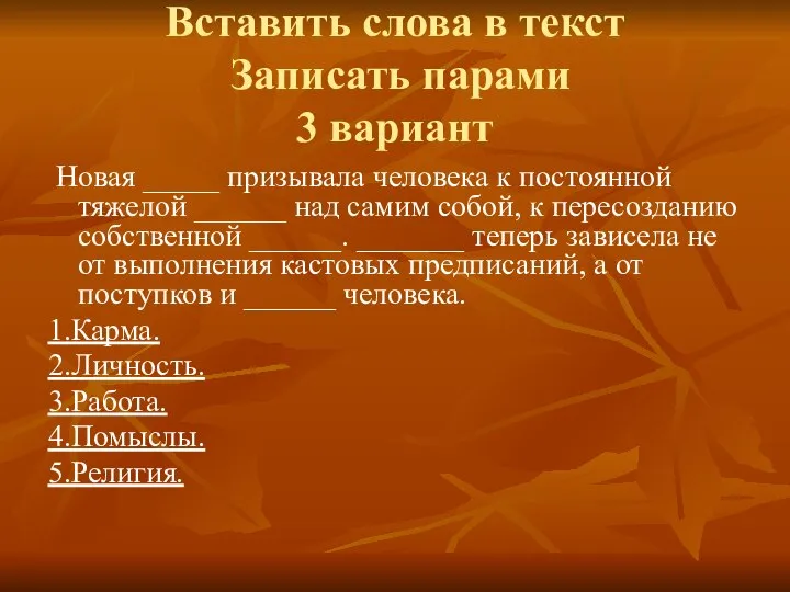 Вставить слова в текст Записать парами 3 вариант Новая _____ призывала