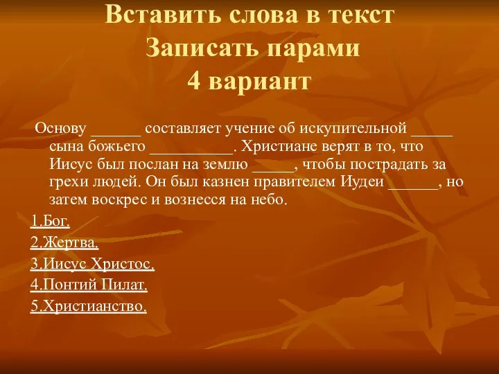 Вставить слова в текст Записать парами 4 вариант Основу ______ составляет