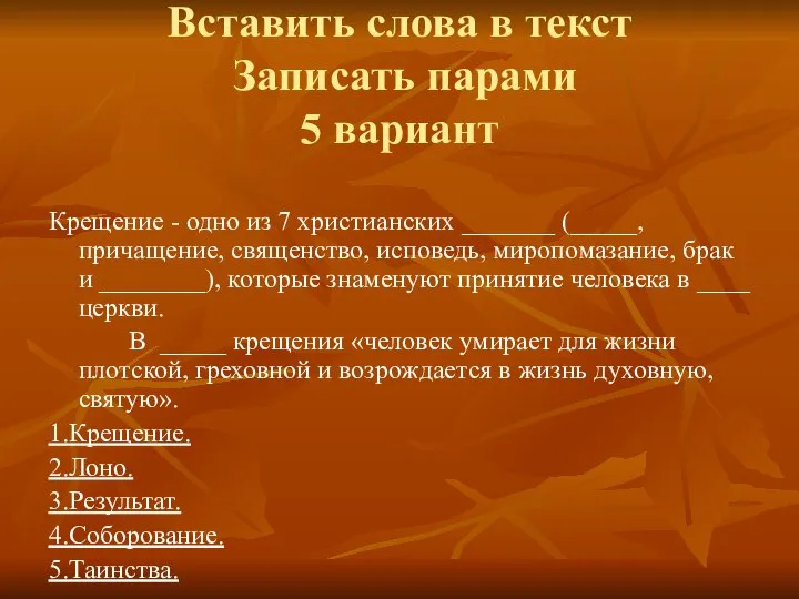 Вставить слова в текст Записать парами 5 вариант Крещение - одно