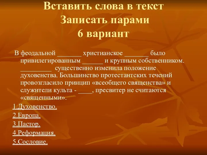 Вставить слова в текст Записать парами 6 вариант В феодальной _______