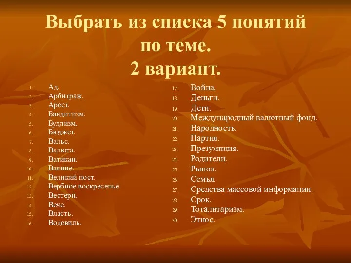 Выбрать из списка 5 понятий по теме. 2 вариант. Ад. Арбитраж.