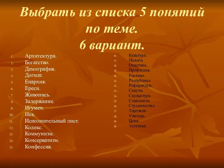 Выбрать из списка 5 понятий по теме. 6 вариант. Архитектура. Богатство.