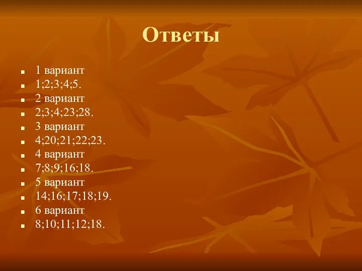 Ответы 1 вариант 1;2;3;4;5. 2 вариант 2;3;4;23;28. 3 вариант 4;20;21;22;23. 4