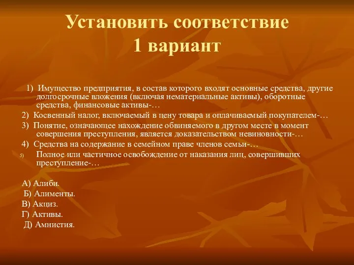 Установить соответствие 1 вариант 1) Имущество предприятия, в состав которого входят