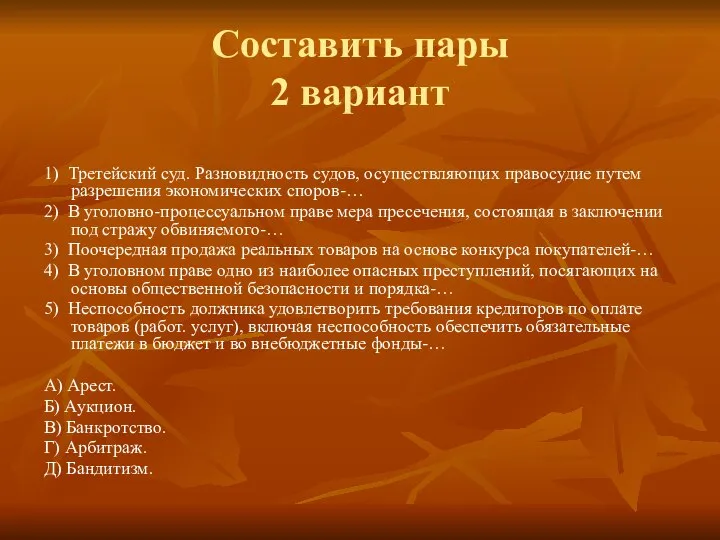 Составить пары 2 вариант 1) Третейский суд. Разновидность судов, осуществляющих правосудие