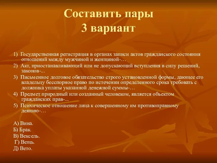 Составить пары 3 вариант 1) Государственная регистрация в органах записи актов