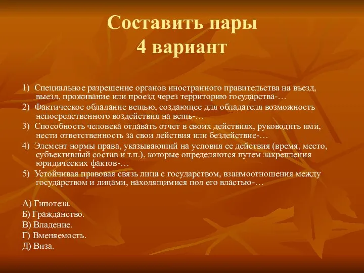 Составить пары 4 вариант 1) Специальное разрешение органов иностранного правительства на