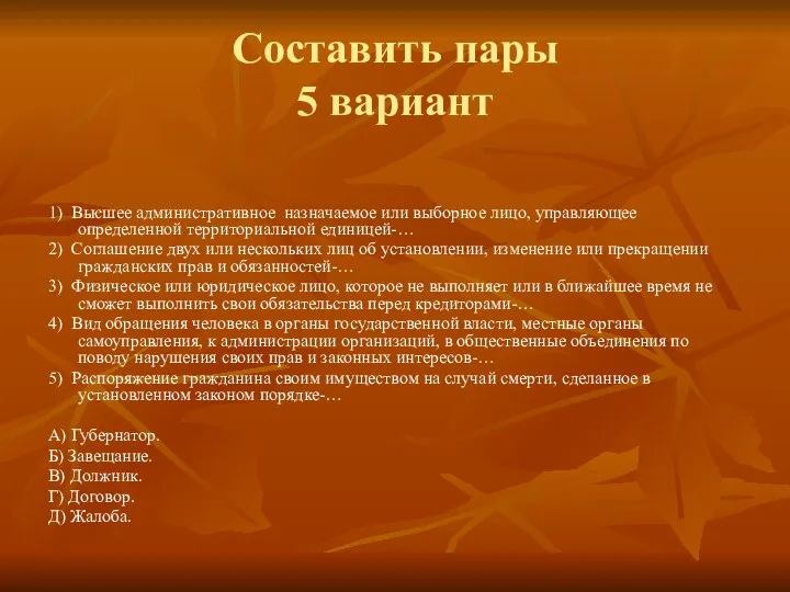 Составить пары 5 вариант 1) Высшее административное назначаемое или выборное лицо,