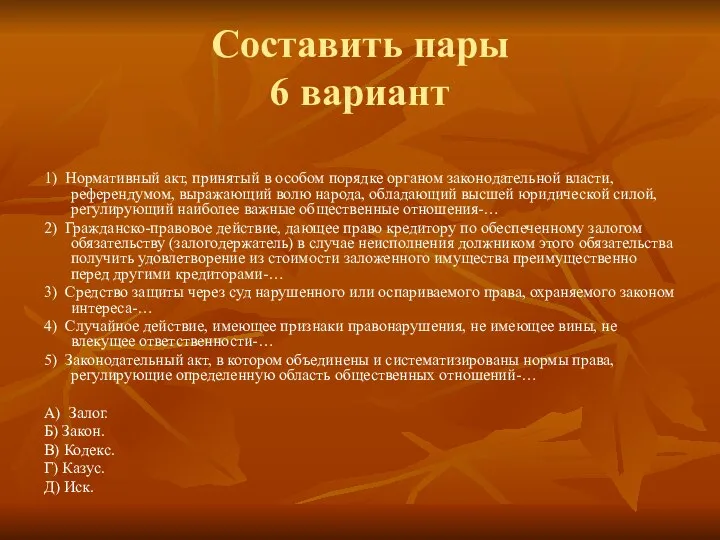 Составить пары 6 вариант 1) Нормативный акт, принятый в особом порядке