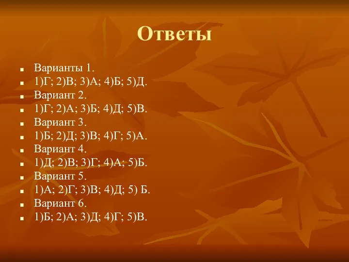 Ответы Варианты 1. 1)Г; 2)В; 3)А; 4)Б; 5)Д. Вариант 2. 1)Г;