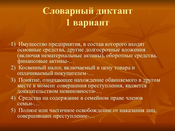 Словарный диктант 1 вариант 1) Имущество предприятия, в состав которого входят