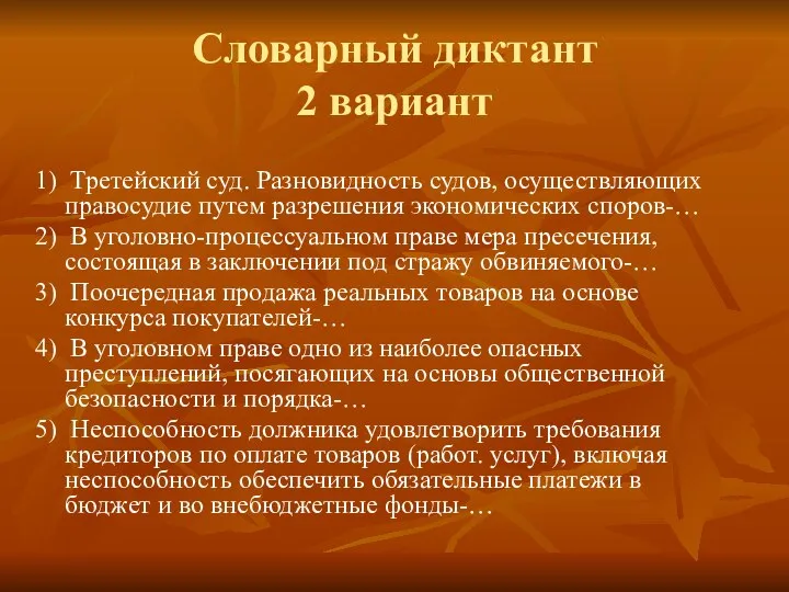 Словарный диктант 2 вариант 1) Третейский суд. Разновидность судов, осуществляющих правосудие