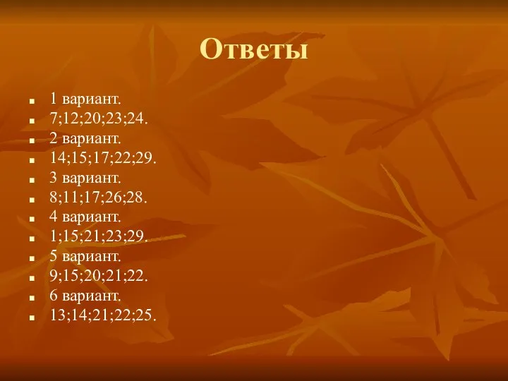 Ответы 1 вариант. 7;12;20;23;24. 2 вариант. 14;15;17;22;29. 3 вариант. 8;11;17;26;28. 4