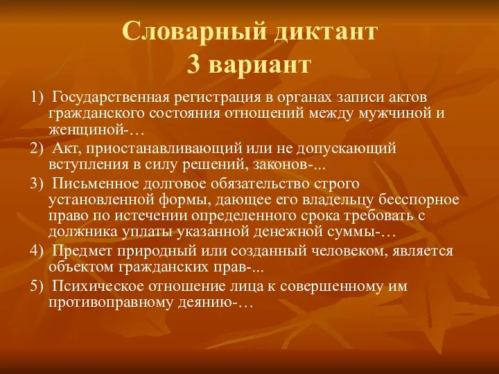 Словарный диктант 3 вариант 1) Государственная регистрация в органах записи актов