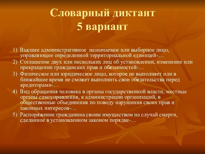 Словарный диктант 5 вариант 1) Высшее административное назначаемое или выборное лицо,