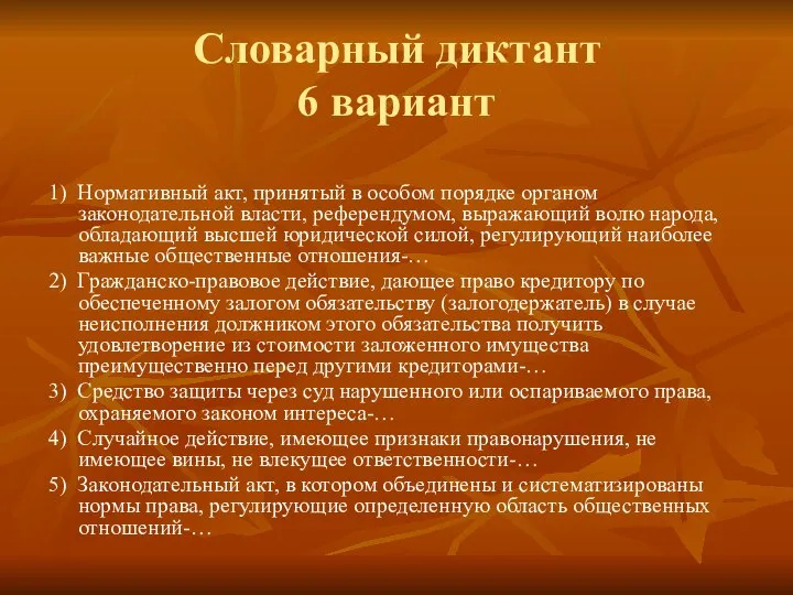 Словарный диктант 6 вариант 1) Нормативный акт, принятый в особом порядке