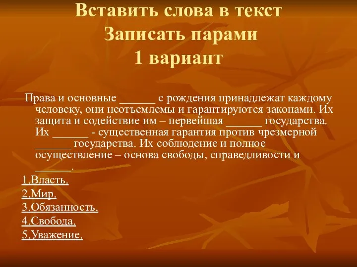 Вставить слова в текст Записать парами 1 вариант Права и основные