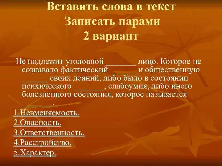 Вставить слова в текст Записать парами 2 вариант Не подлежит уголовной