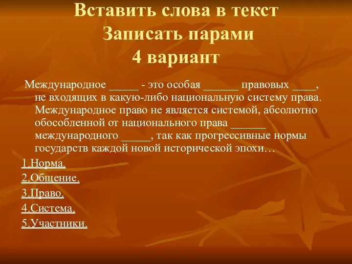 Вставить слова в текст Записать парами 4 вариант Международное _____ -