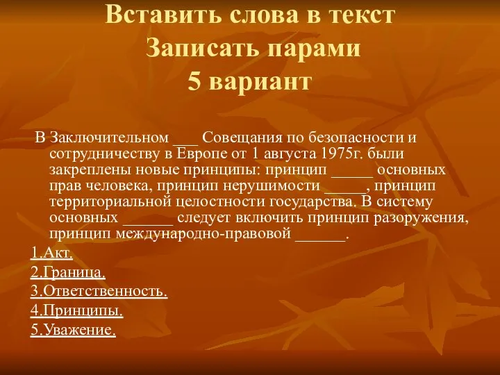 Вставить слова в текст Записать парами 5 вариант В Заключительном ___