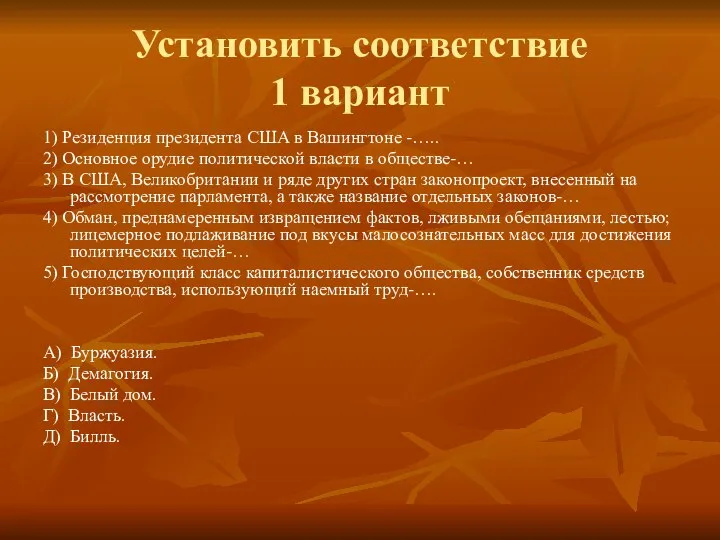 Установить соответствие 1 вариант 1) Резиденция президента США в Вашингтоне -…..