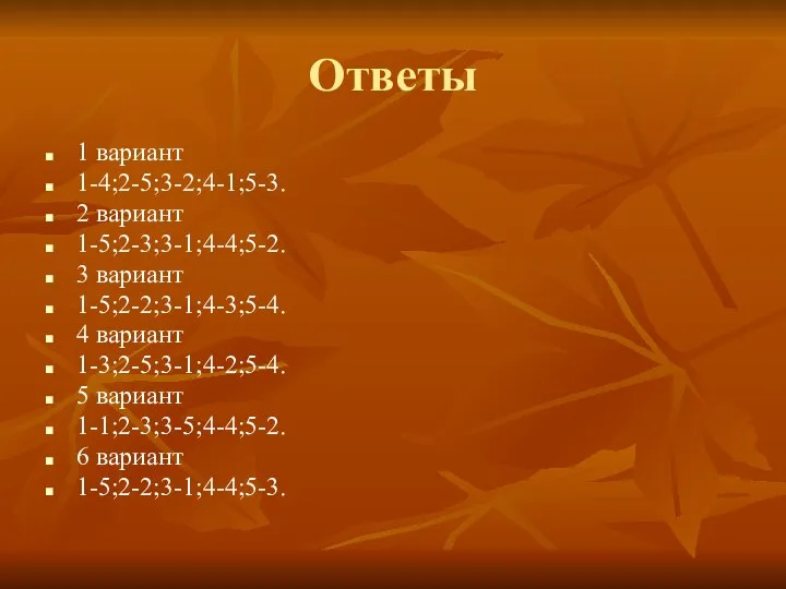 Ответы 1 вариант 1-4;2-5;3-2;4-1;5-3. 2 вариант 1-5;2-3;3-1;4-4;5-2. 3 вариант 1-5;2-2;3-1;4-3;5-4. 4