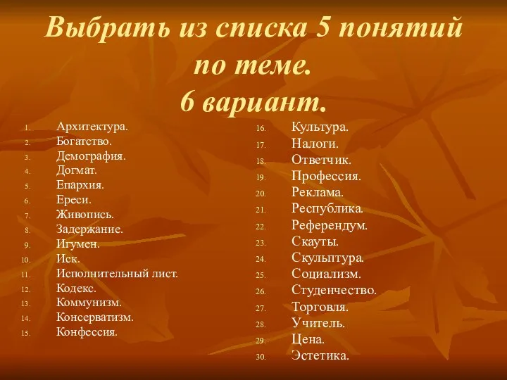 Выбрать из списка 5 понятий по теме. 6 вариант. Архитектура. Богатство.