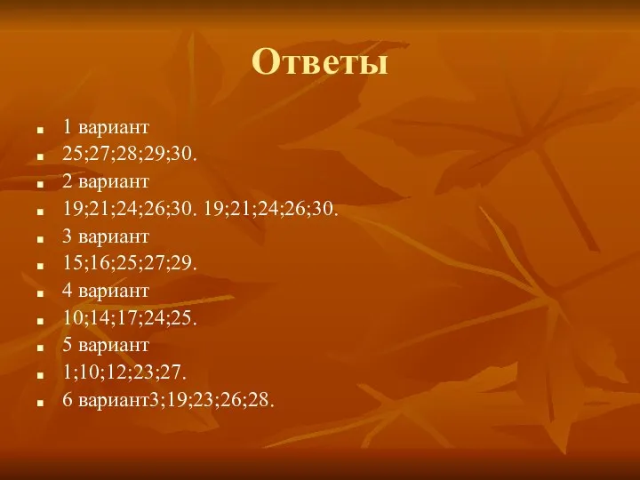 Ответы 1 вариант 25;27;28;29;30. 2 вариант 19;21;24;26;30. 19;21;24;26;30. 3 вариант 15;16;25;27;29.