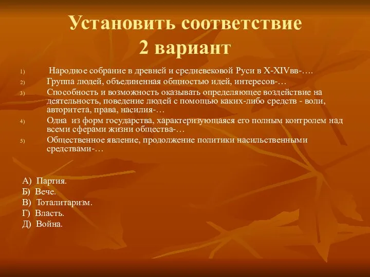 Установить соответствие 2 вариант Народное собрание в древней и средневековой Руси