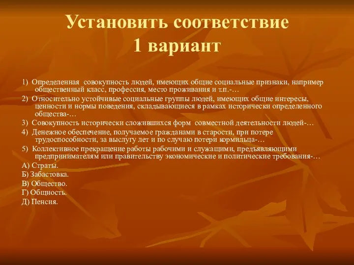 Установить соответствие 1 вариант 1) Определенная совокупность людей, имеющих общие социальные