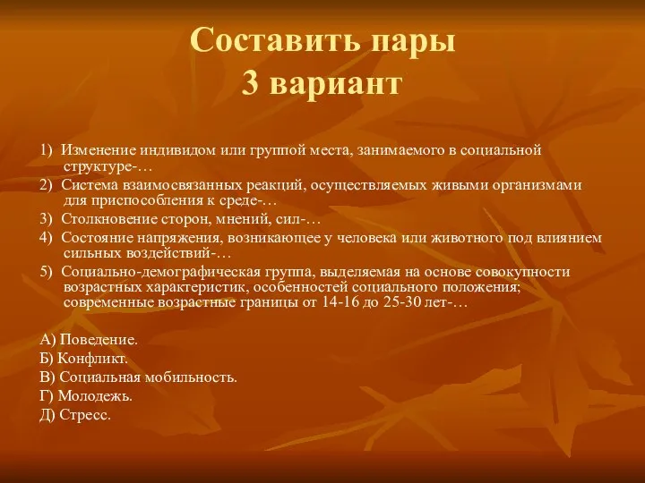 Составить пары 3 вариант 1) Изменение индивидом или группой места, занимаемого