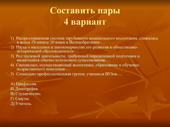 Составить пары 4 вариант 1) Распространенная система зарубежного внешкольного воспитания, сложилась