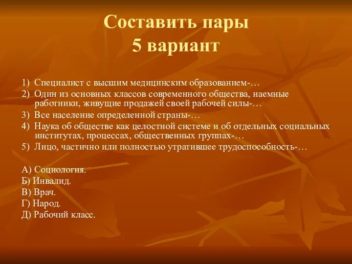 Составить пары 5 вариант 1) Специалист с высшим медицинским образованием-… 2)